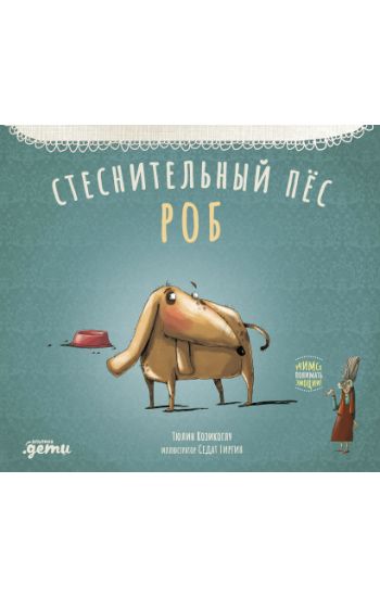 Stesnitelnyj pes Rob