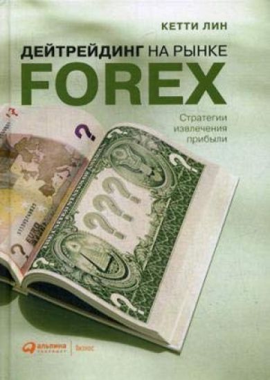Dejtrejding na rynke Forex. Strategii izvlechenija pribyli