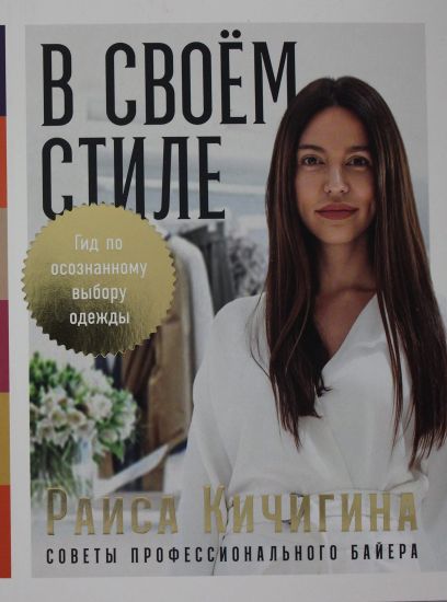 V svoem stile: Gid po osoznannomu vyboru odezhdy