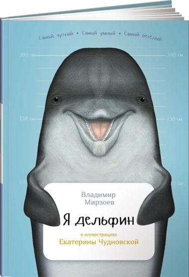 Ja delfin (v ill.Chudnovskij E.)
