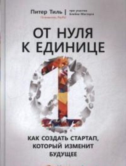 Ot nulja k edinitse. Kak sozdat startap, kotoryj izmenit buduschee