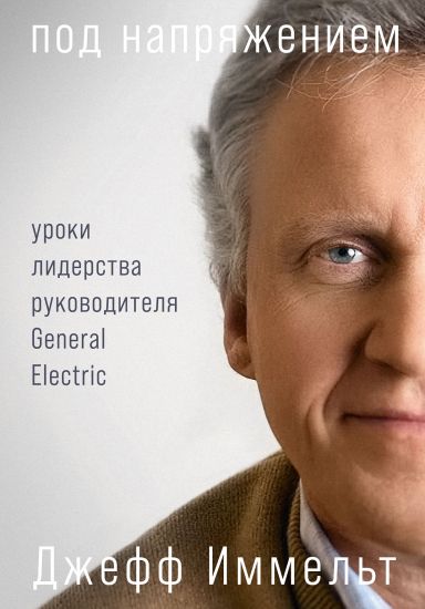 Pod naprjazheniem: Uroki liderstva rukovoditelja General Electric