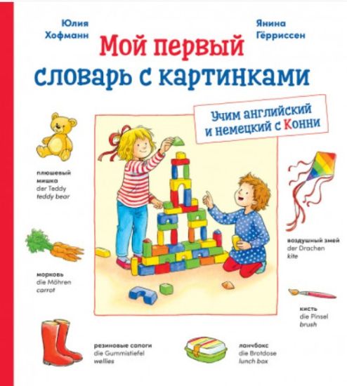 Moj pervyj slovar s kartinkami: Uchim nemetskij i anglijskij s Konni (KARTON)