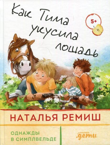 Kak Tima ukusila loshad