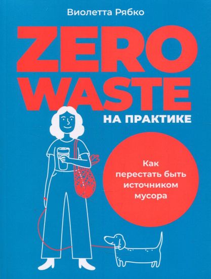 Zero waste na praktike: Kak perestat byt istochnikom musora
