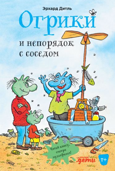 Ogriki i neporjadok s sosedom