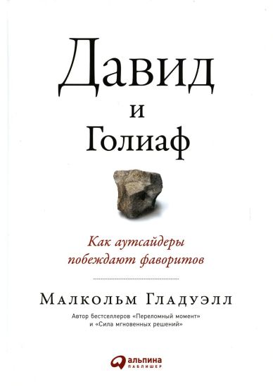 David i Goliaf: Kak autsajdery pobezhdajut favoritov
