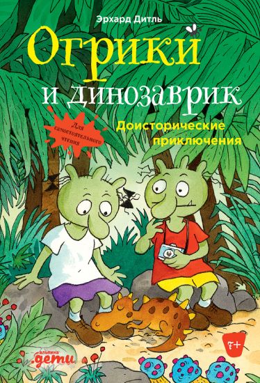 Ogriki i dinozavrik: Doistoricheskie prikljuchenija