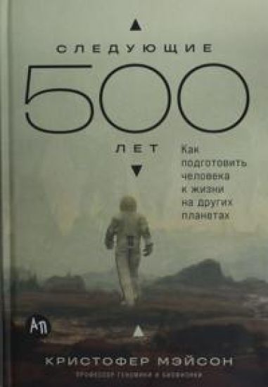 Sledujuschie 500 let: Kak podgotovit cheloveka k zhizni na drugikh planetakh