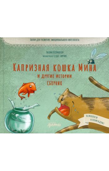 Kapriznaja koshka Mina i drugie istotrii: Basni dlja razvitija emotsionalnogo intellekta