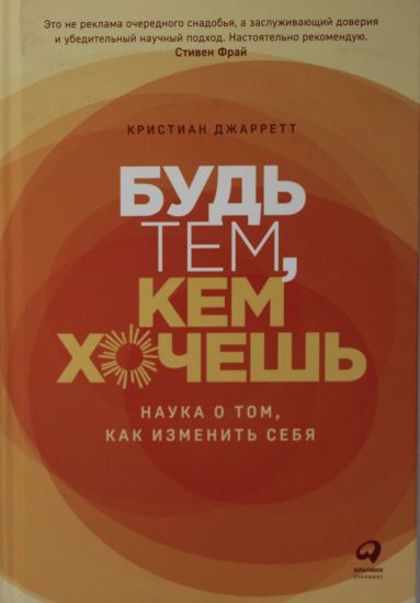 Bud tem, kem khochesh: Nauka o tom, kak izmenit sebja