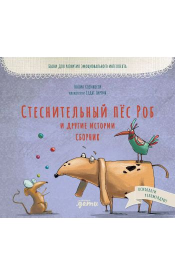 Stesnitelnyj pjos Rob i drugie istorii sobak