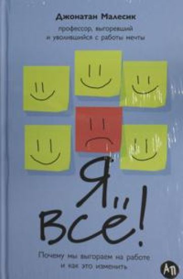 Ja vsjo! Pochemu my vygoraem na rabote i kak eto izmenit