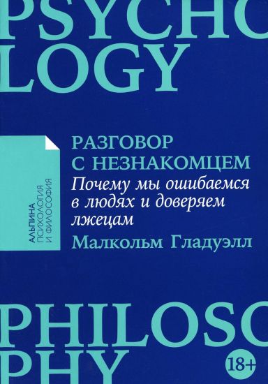 Razgovor s neznakomtsem: Pochemu my oshibaemsja v ljudjakh i doverjaem lzhetsam