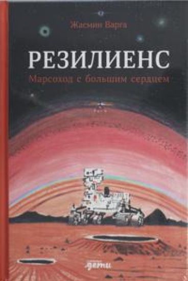 Rezeliks. Marsokhod s bolshim serdtsem