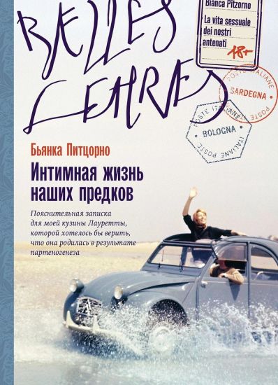 Intimnaja zhizn nashikh predkov. Pojasnitelnaja zapiska dlja moej kuziny Lauretty, kotoroj khotelos by ve