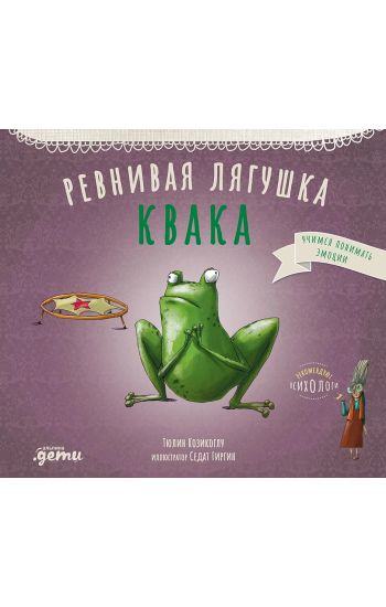 Revnivaja ljagushka Kvaka