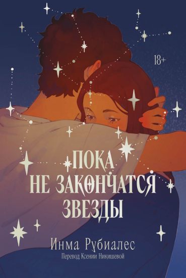 Poka ne zakonchatsja zvezdy