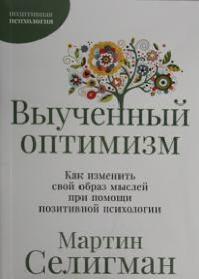 Vyuchennyj optimizm: Kak izmenit svoj obraz myslej pri pomoschi pozitivnoj psikhologii