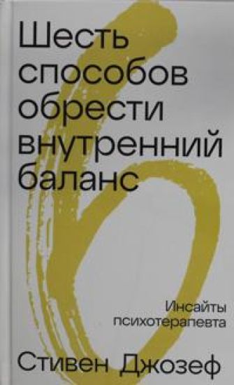 Shest sposobov obresti vnutrennij balans: Insajty psikhoterapevta