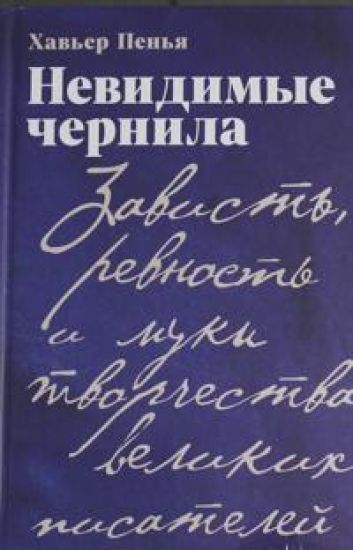 Nevidimye chernila: Zavist, revnost i muki tvorchestva velikikh pisatelej