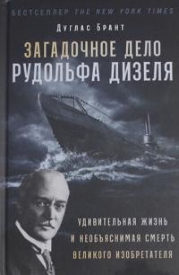 Zagadochnoe delo Rudolfa Dizelja: Udivitelnaja zhizn i neobjasnimaja smert velikogo izobretatelja