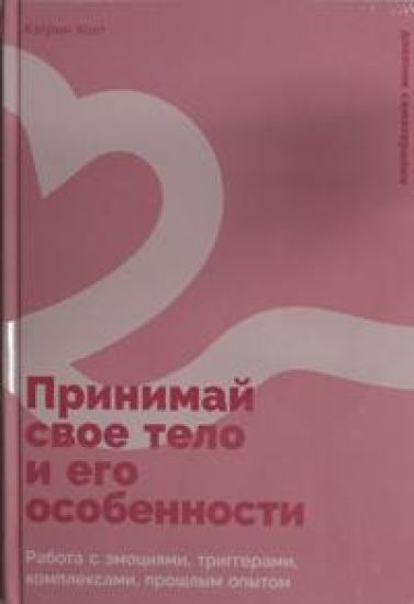 Prinimaj svoe telo i ego osobennosti: Rabota s emotsijami, triggerami, kompleksami, proshlym opytom