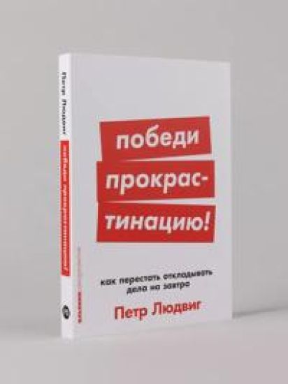 Pobedi prokrastinatsiju! Kak perestat otkladyvat dela na zavtra