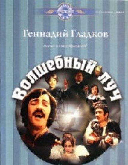 G. Gladkov. Volshebnyj luch. Songs from films