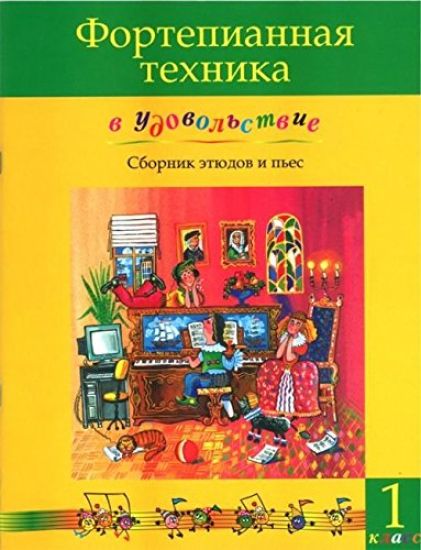 Pianonsoiton tekniikkaa ilolla (1.luokka). Olga Katargina