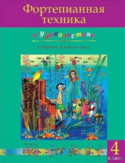 Pianonsoiton tekniikkaa ilolla (4. luokka). Olga Katargina