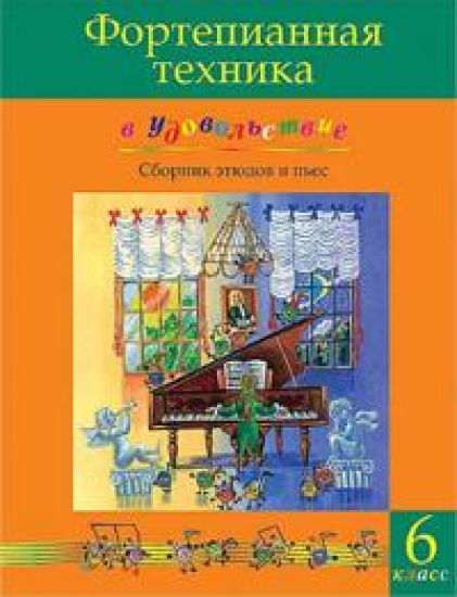 Pianonsoiton tekniikkaa ilolla (6. luokka). Olga Katargina