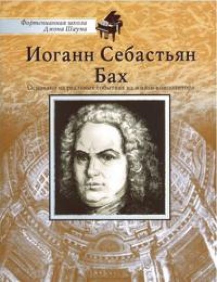 School of John Shaum. Johann Sebastian Bach (text in Russian)
