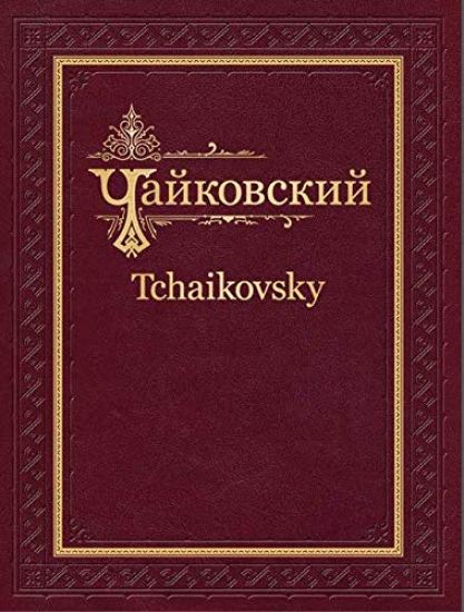 Tchaikovsky. Complete Works, Academic Edition. Series IV. Ode to Joy, Cantata for Soloists, Chorus and Symphony Orchestra (1865). Score.