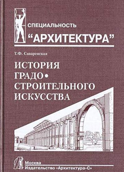 Istorija gradostroitelnogo iskusstva. Tom 1.