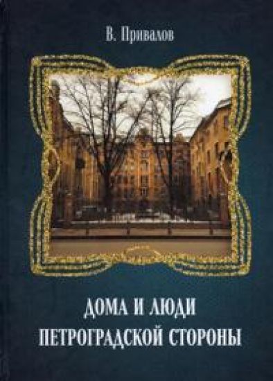 Doma i ljudi Petrogradskoj storony. Kamennoostrovskij pr. doma 1-2, 69-71, 73-75. Nab. Karpovki, doma 13 i 19.