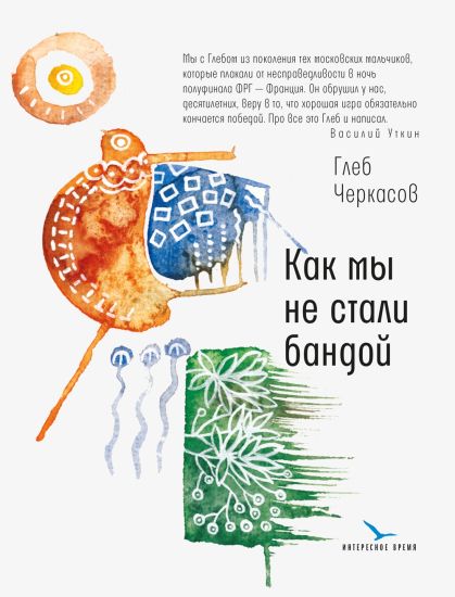 Kak my ne stali bandoj