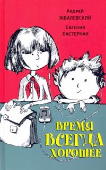 Vremja vsegda khoroshee