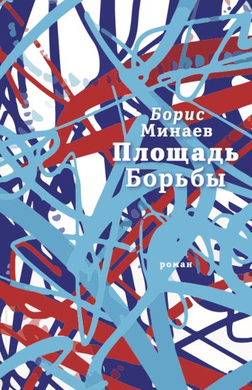Minaev, B: Ploshhad' Bor'by