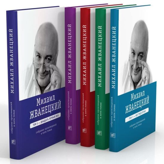 Mikhail Zhvanetskij. Sobranie sochinenij v pjati tomakh