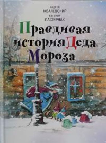 Pravdivaja istorija Deda Moroza
