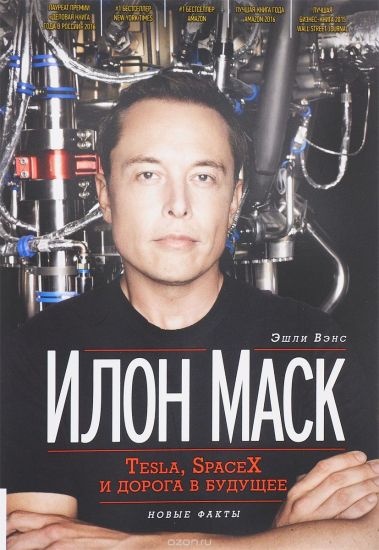 Ilon Mask. Tesla, SpaceX i doroga v buduschee