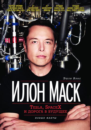 Ilon Mask. Tesla, SpaceX i doroga v buduschee