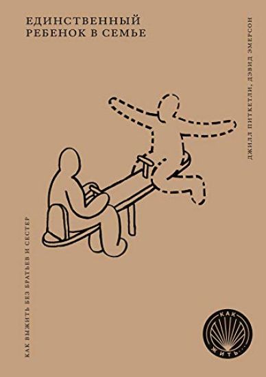 Edinstvennyj rebenok v seme. Kak vyzhit bez bratev i sester