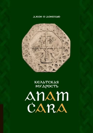 Anam Cara. Keltskaja mudrost