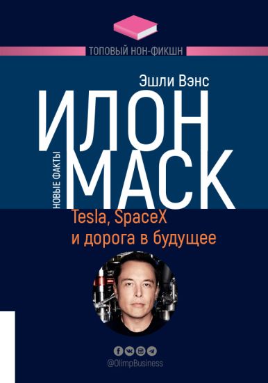 Ilon Mask. Tesla, SpaceX i doroga v buduschee