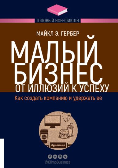 Malyj biznes: ot illjuzij k uspekhu. Kak sozdat kompaniju i uderzhat ee