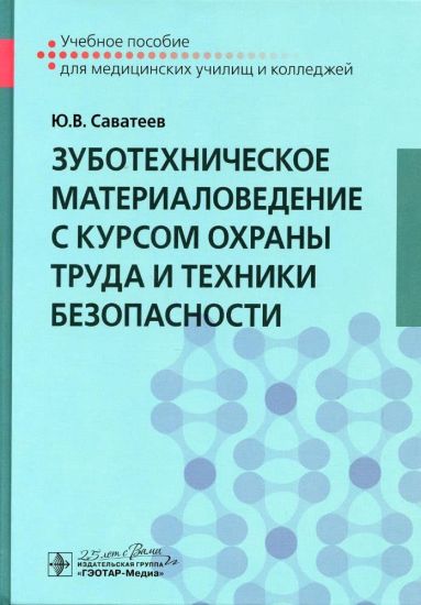 Zubotekhnicheskoe materialovedenie s kursom okhrany truda i tekhniki bezopasnosti. Uchebnoe posobie