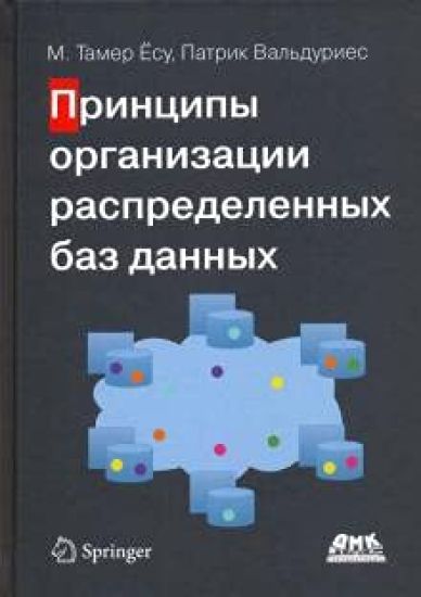 Printsipy organizatsii raspredelennykh baz dannykh