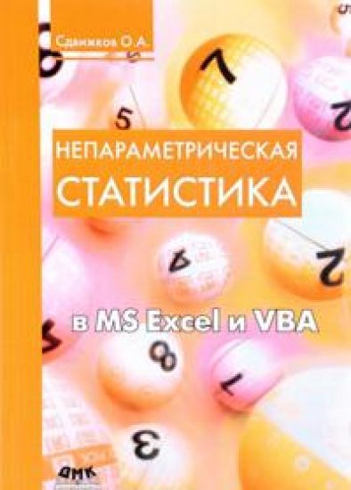 Neparametricheskaja statistika v MS Excel i VBA